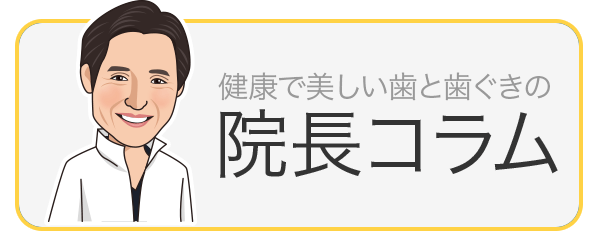 院長コラム