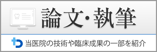 論文・執筆